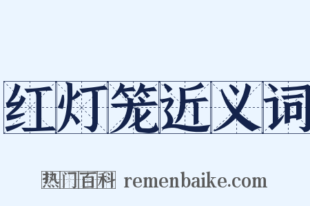 红灯笼近义词是什么意思的图片